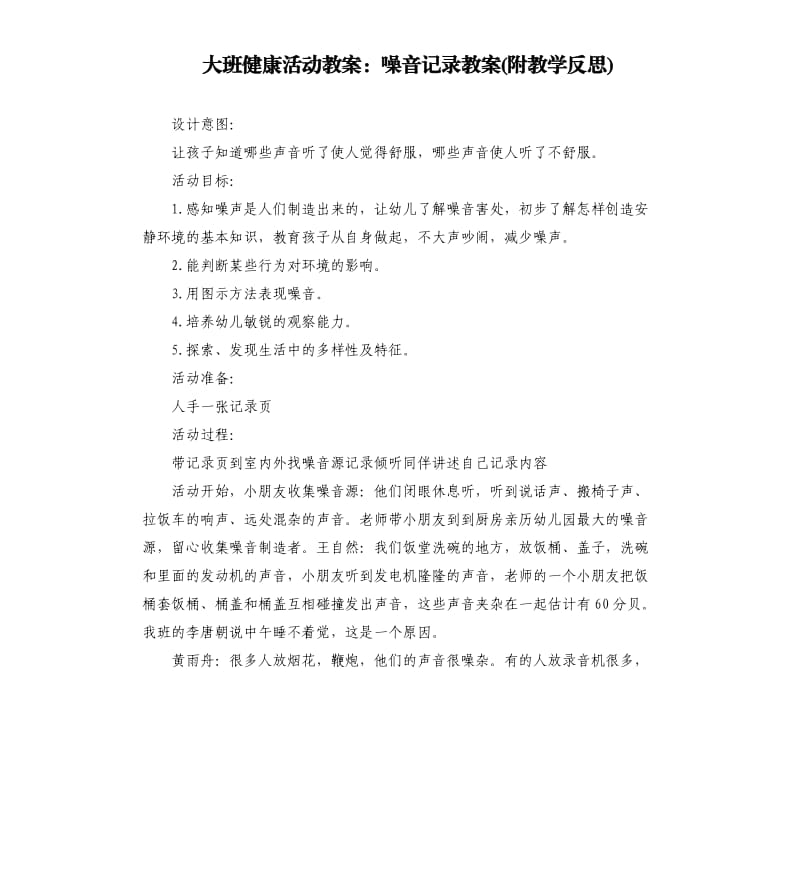 大班健康活动教案：噪音记录教案(附教学反思).docx_第1页