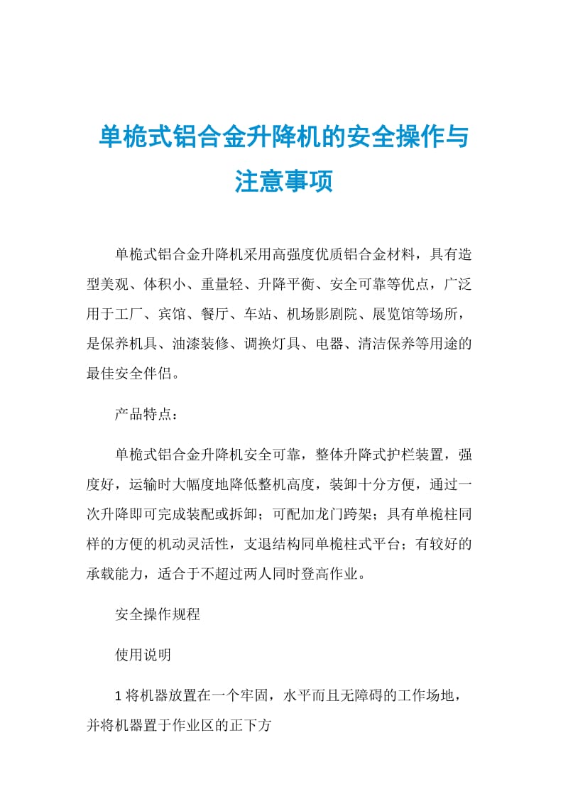 单桅式铝合金升降机的安全操作与注意事项.doc_第1页