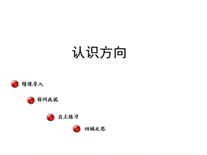 二年级上数学课件- 美丽的校园 认识方向2_青岛版（2014秋）.ppt