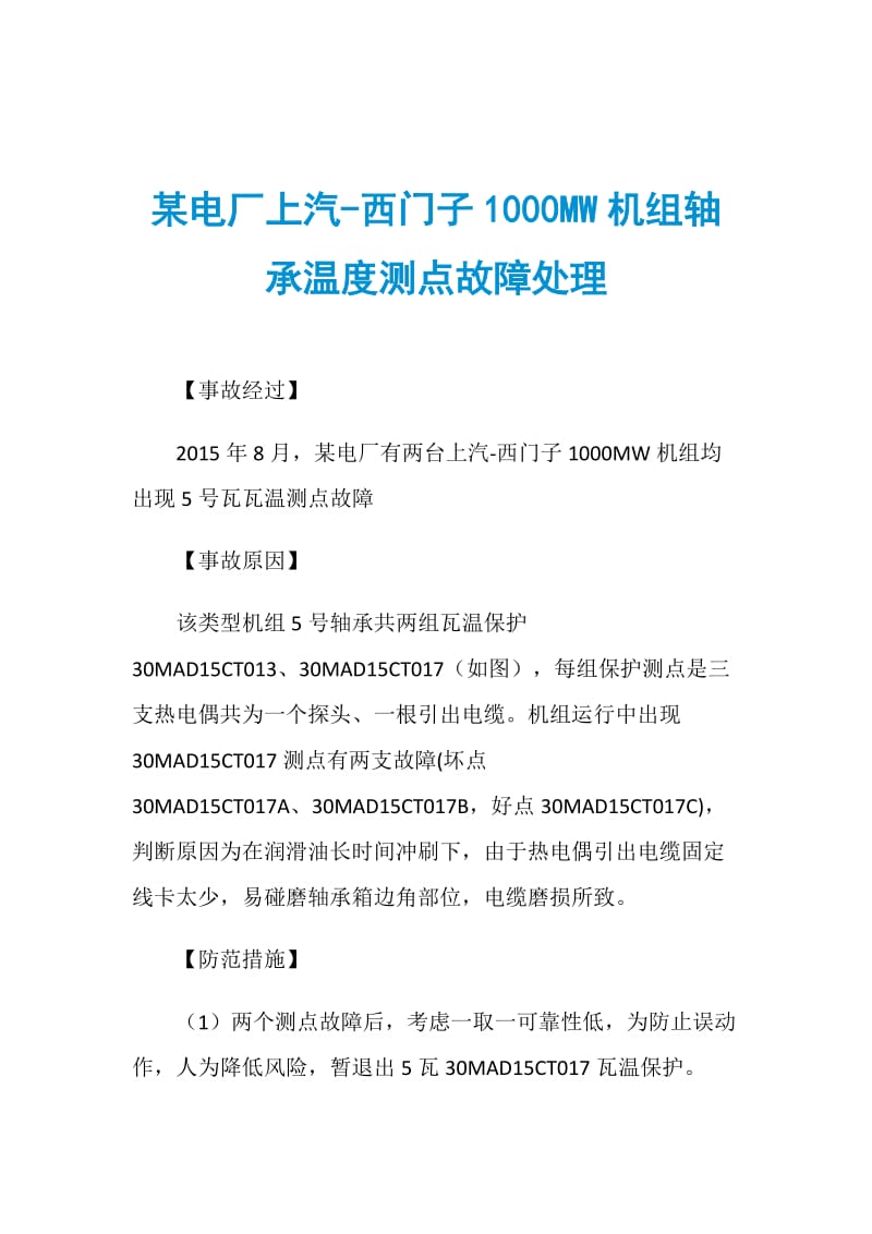 某电厂上汽西门子1000MW机组轴承温度测点故障处理.doc_第1页