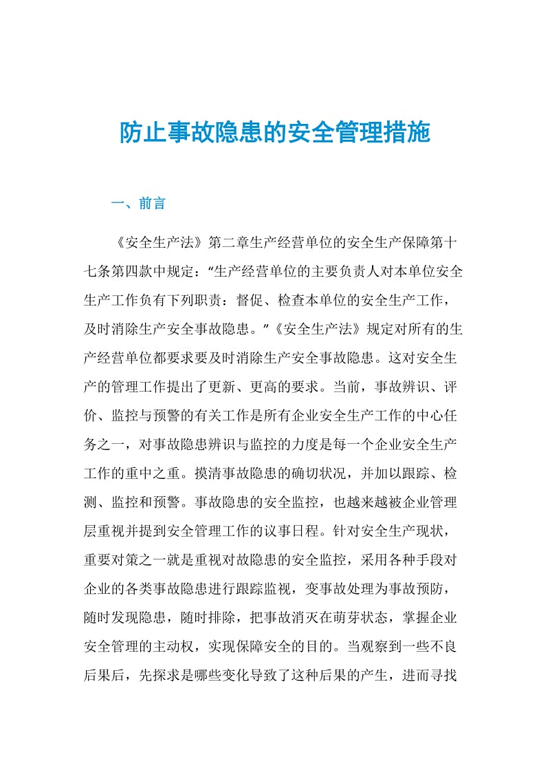 防止事故隐患的安全管理措施.doc_第1页