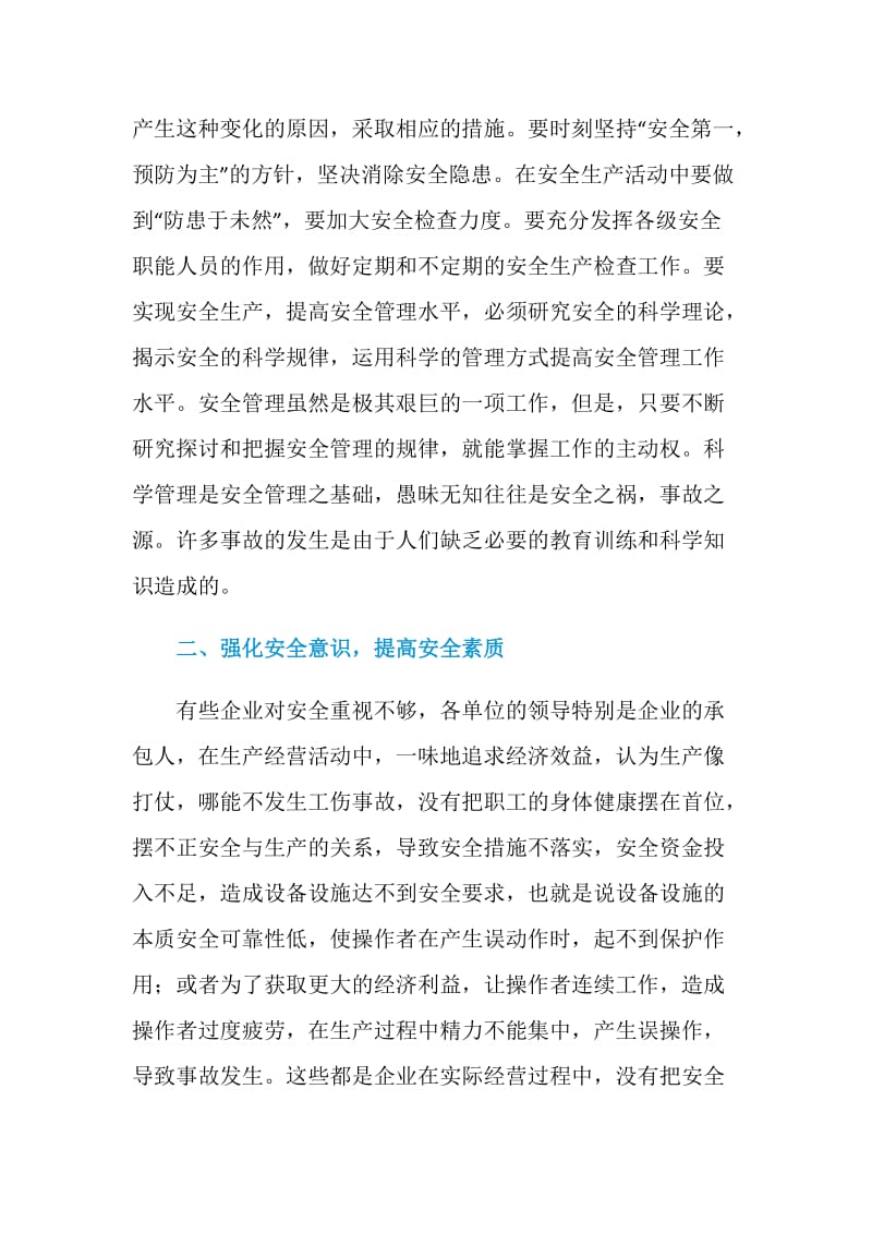 防止事故隐患的安全管理措施.doc_第2页