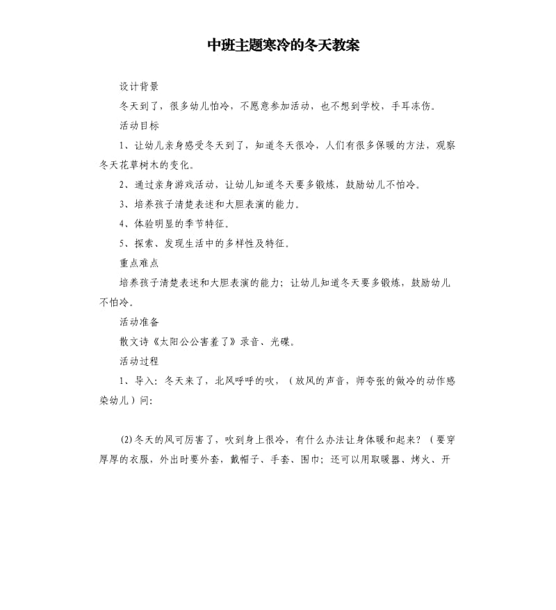 中班主题寒冷的冬天教案.docx_第1页