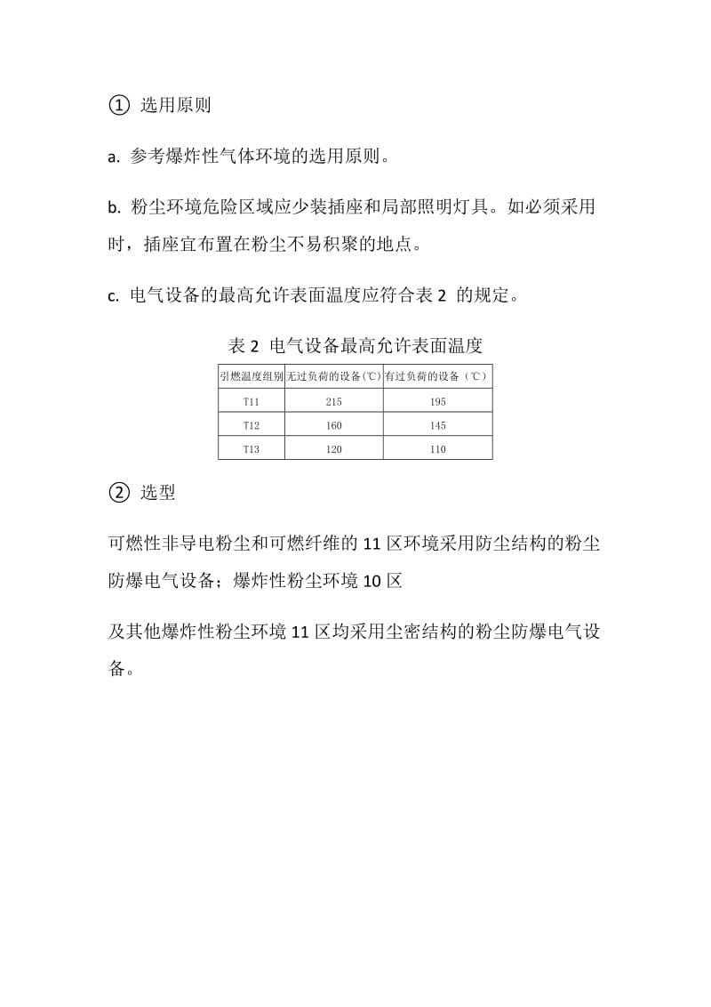 爆炸性环境电气设备选择.doc_第3页