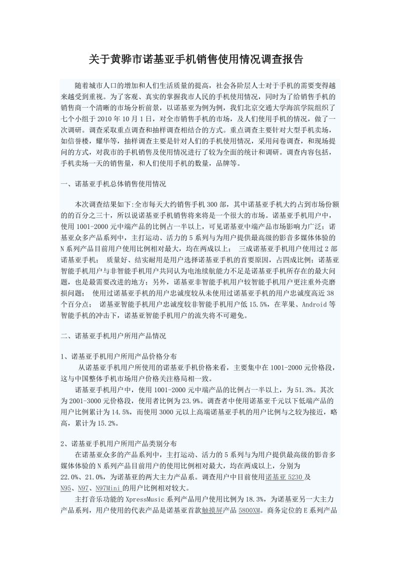 诺基亚手机销售使用情况调查报告.doc_第1页