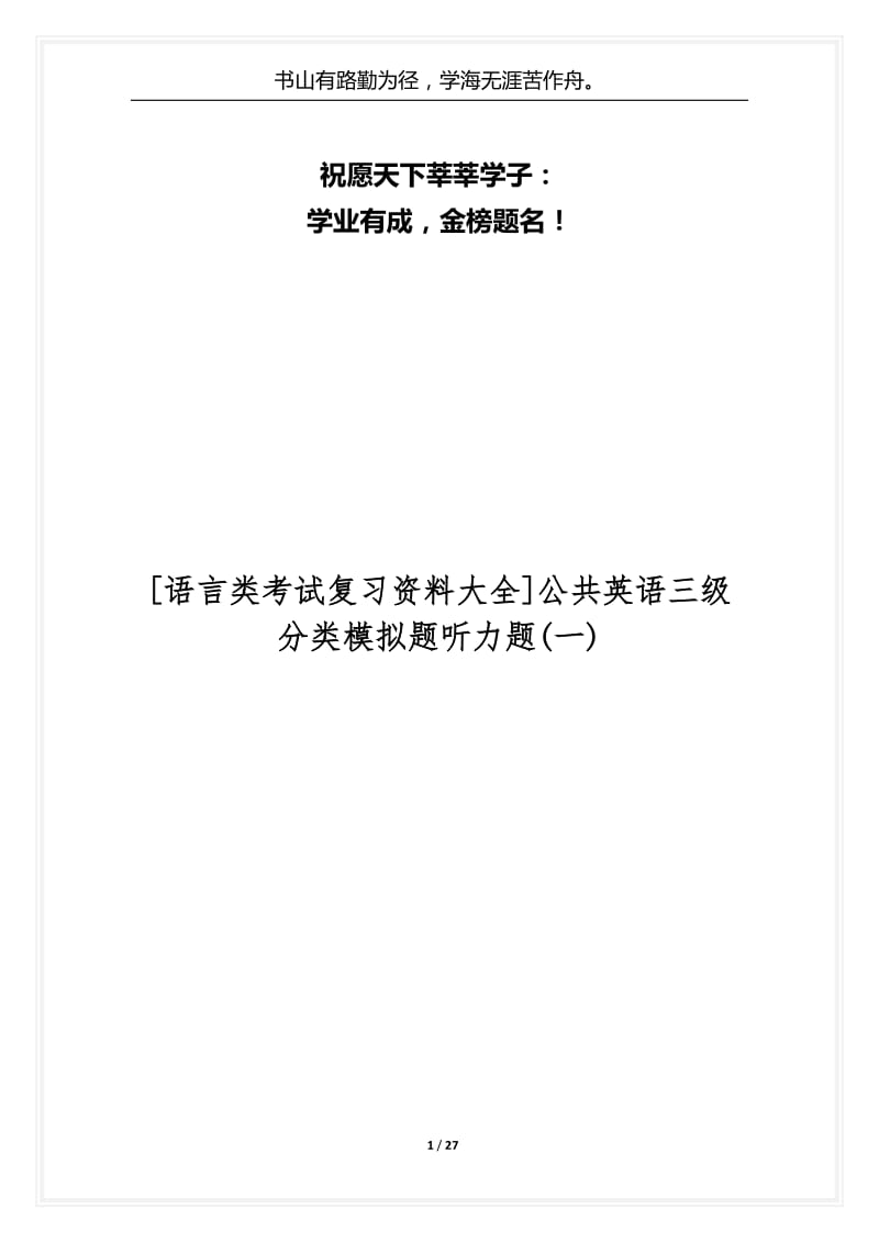 [语言类考试复习资料大全]公共英语三级分类模拟题听力题(一).docx_第1页