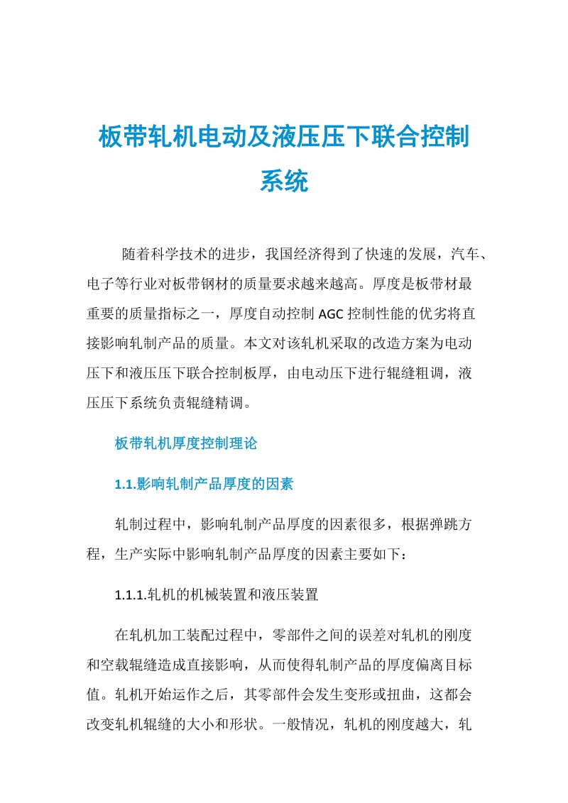 板带轧机电动及液压压下联合控制系统.doc_第1页