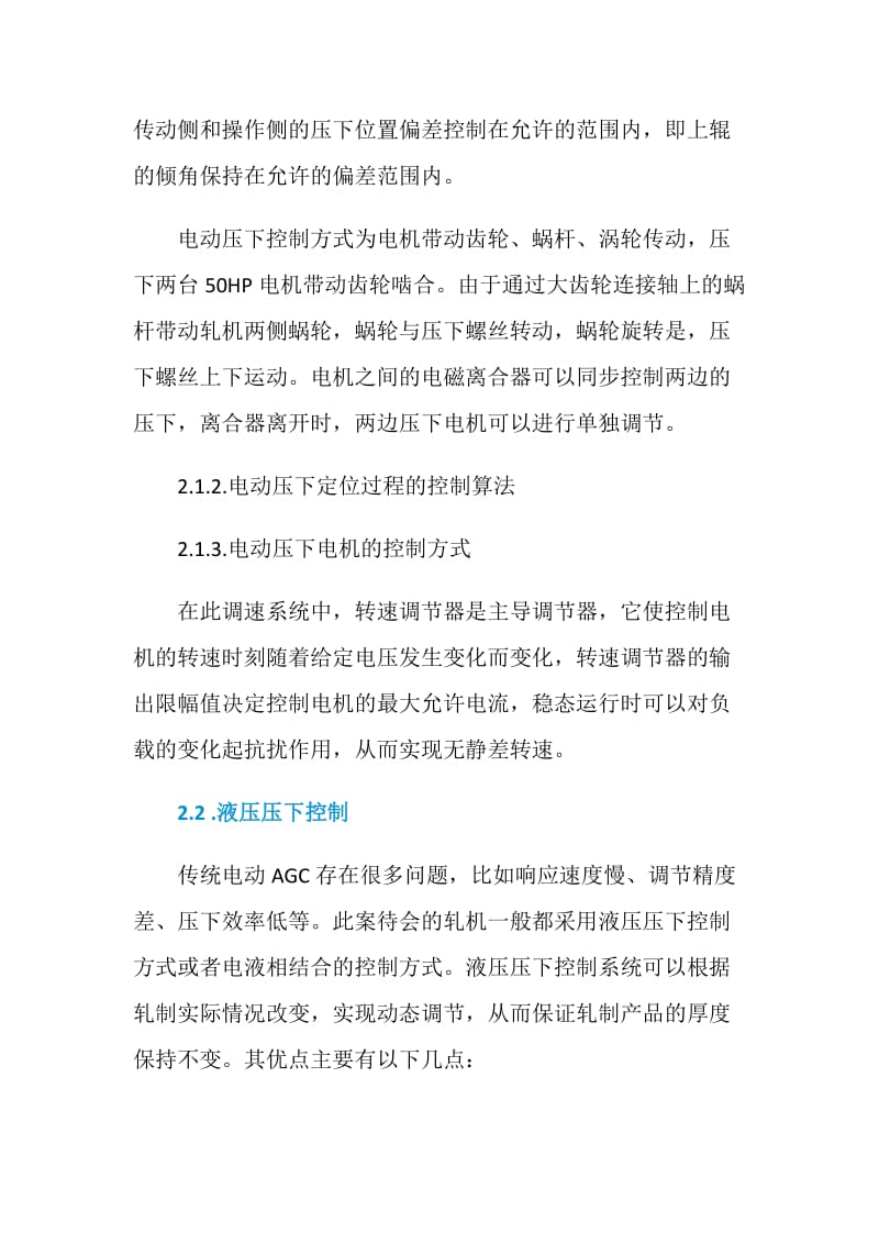 板带轧机电动及液压压下联合控制系统.doc_第3页