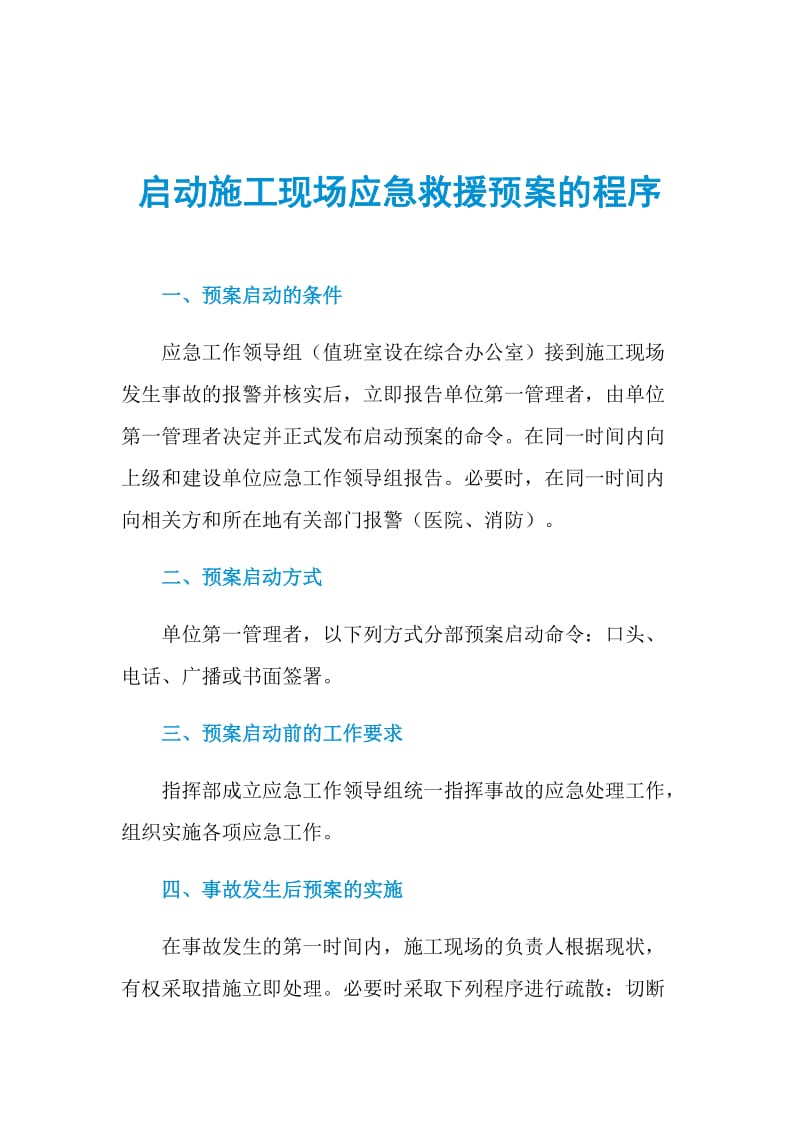 启动施工现场应急救援预案的程序.doc_第1页