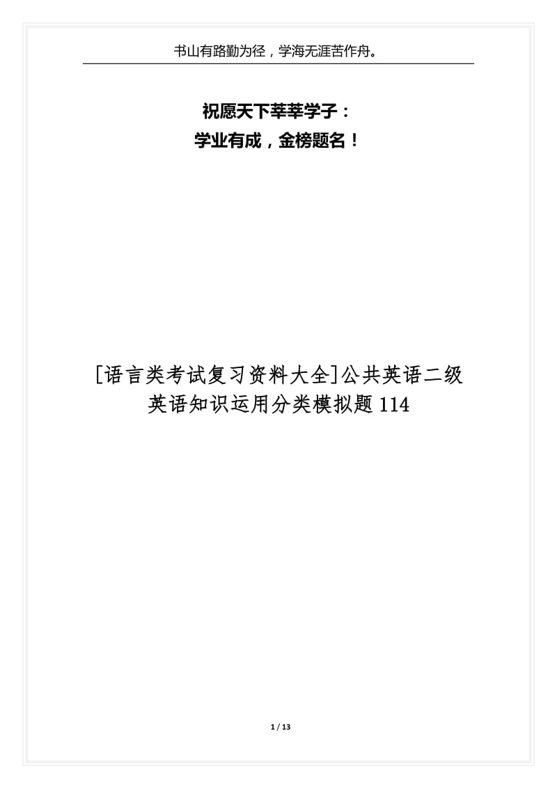 [语言类考试复习资料大全]公共英语二级英语知识运用分类模拟题114.docx_第1页