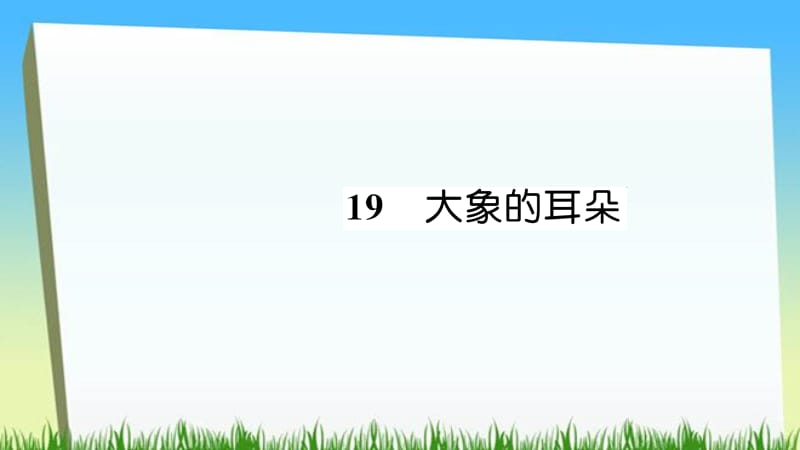 二年级下册语文课件-19 大象的耳朵习题∣人教部编版（2016） (共7张PPT).ppt_第1页