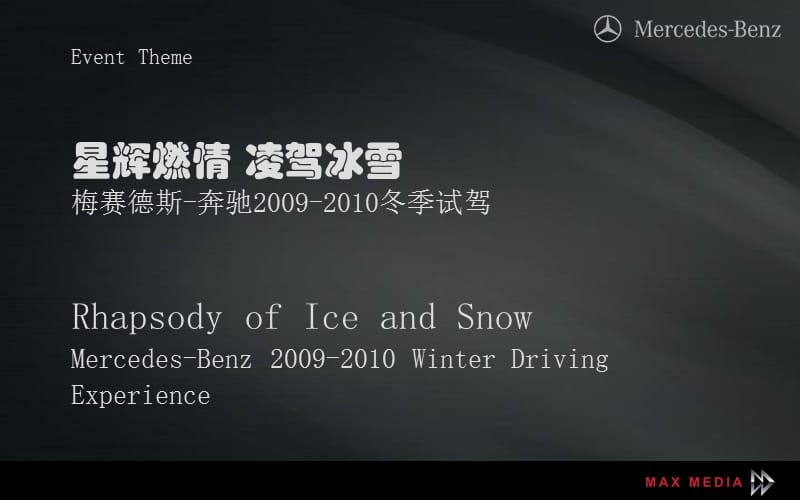 奔驰梅赛德斯奔驰冰雪试驾活动方案.ppt_第2页