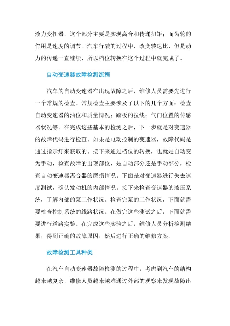 汽车自动变速器的故障检测与维修.doc_第2页