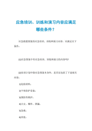 应急培训、训练和演习内容应满足哪些条件？.doc