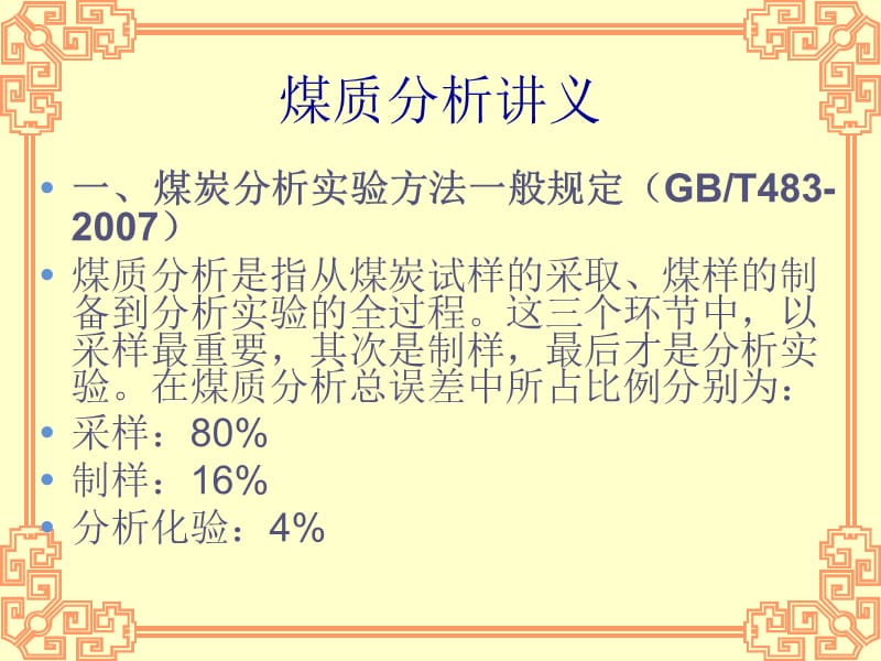 煤质分析讲义.ppt_第1页