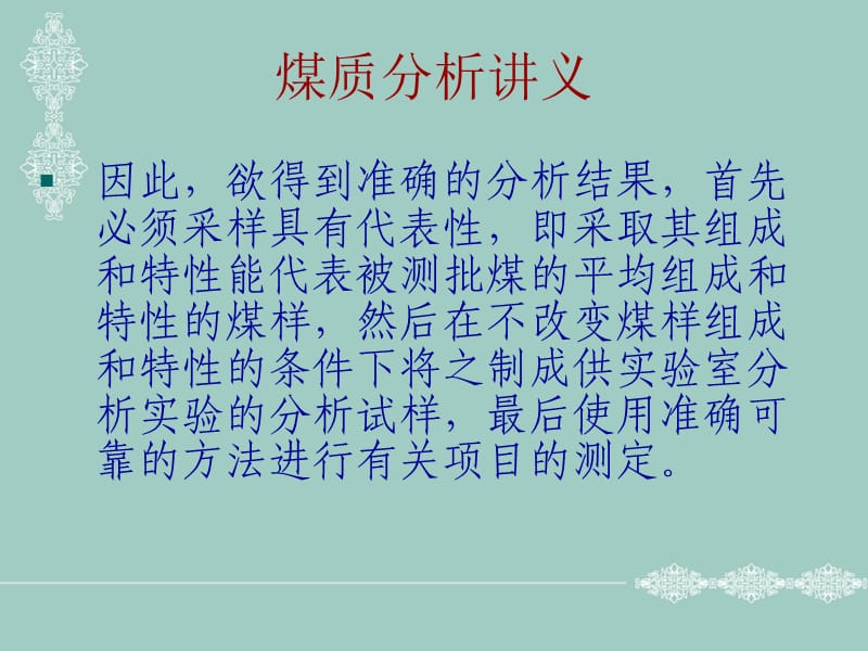 煤质分析讲义.ppt_第2页