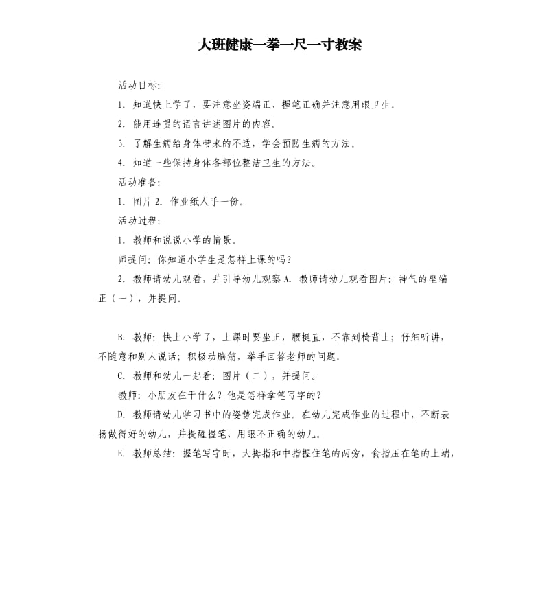 大班健康一拳一尺一寸教案.docx_第1页