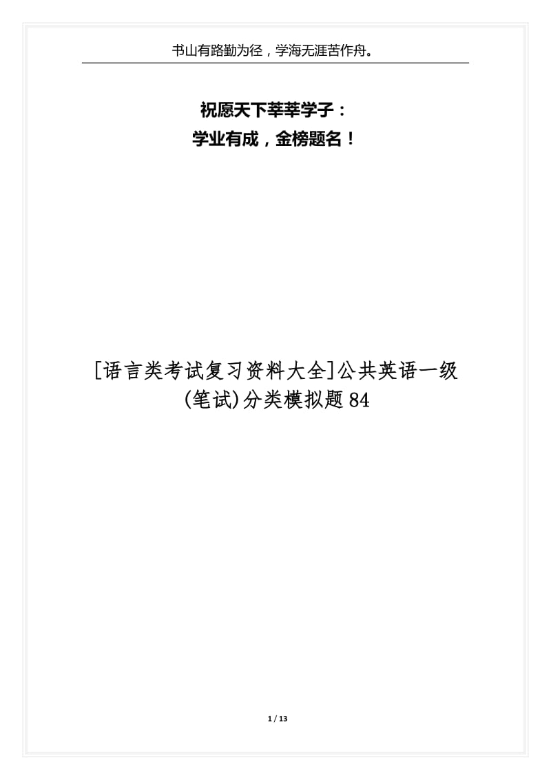 [语言类考试复习资料大全]公共英语一级(笔试)分类模拟题84.docx_第1页