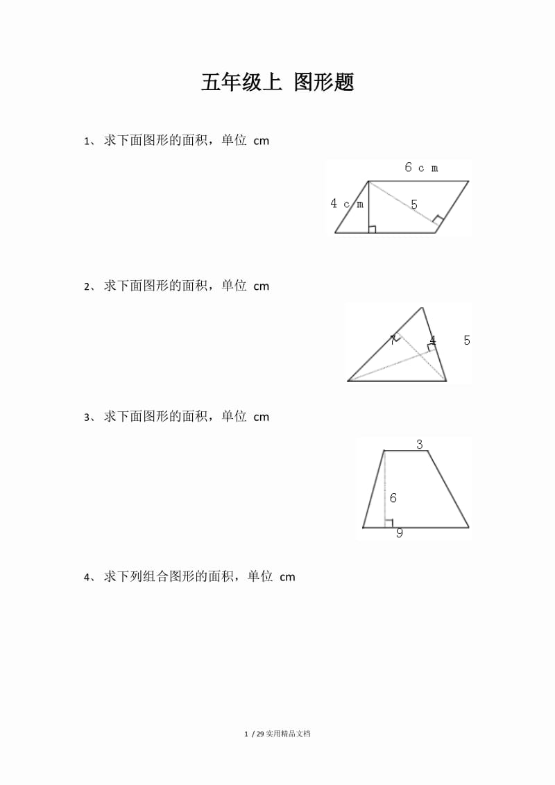 五年级上-图形题（经典实用）.doc_第1页