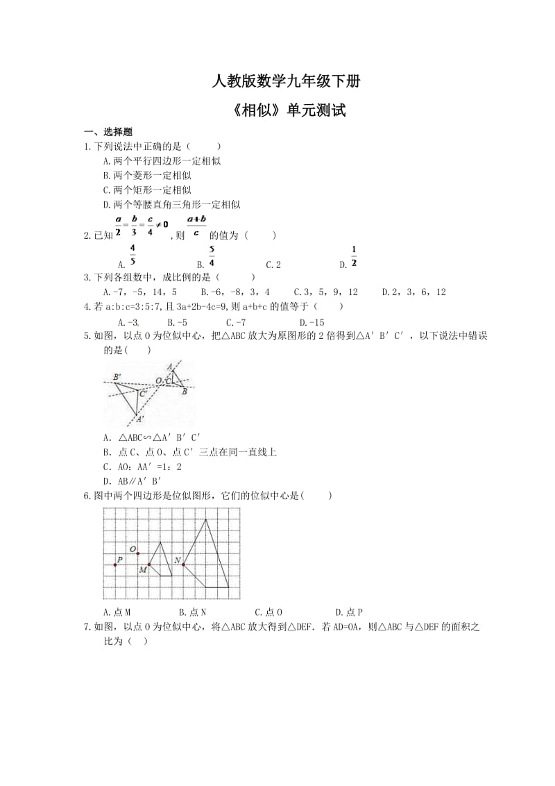 人教版数学九年级下册《相似》单元测试题(含答案) .doc_第1页