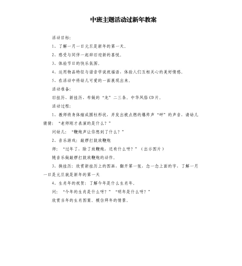 中班主题活动过新年教案.docx_第1页