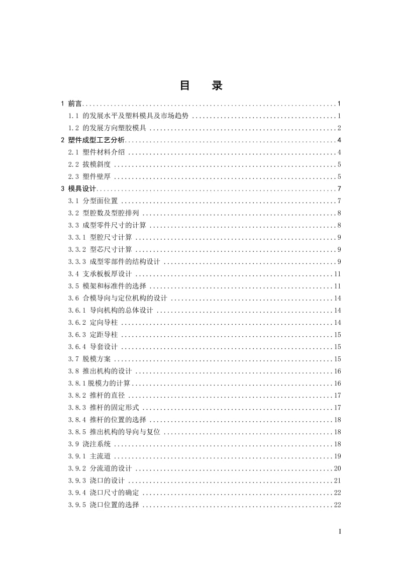 四驱车底盘注塑模具设计 .doc_第3页