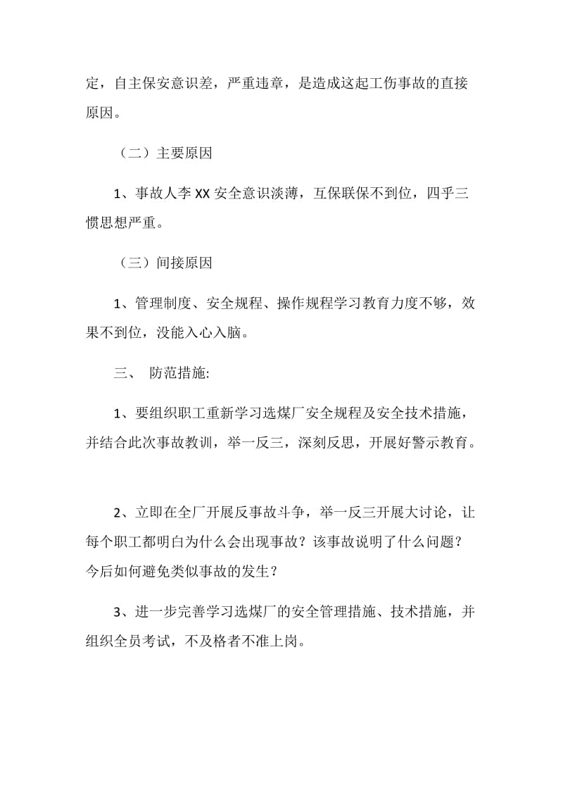 跳汰机司机岗位事故案例分析.doc_第2页