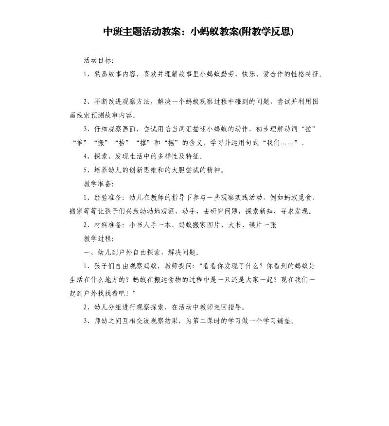 中班主题活动教案：小蚂蚁教案(附教学反思).docx_第1页