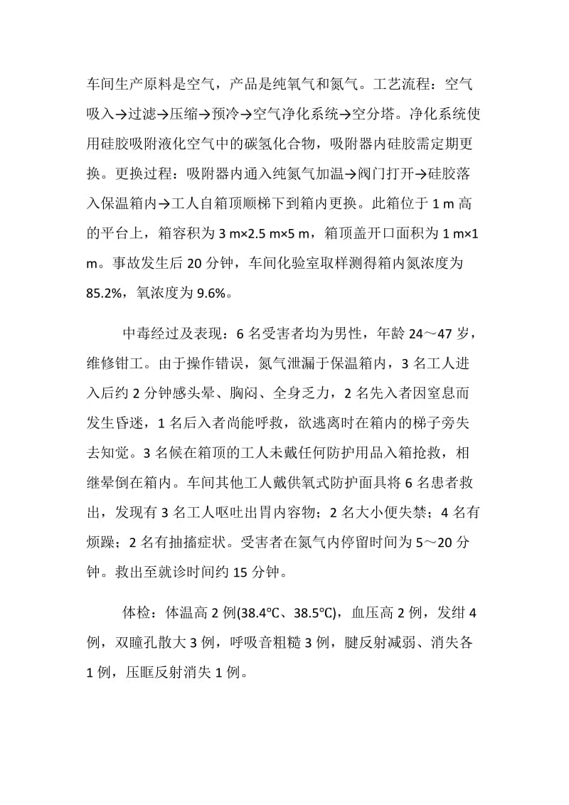 氮气窒息事故的形成因素和应对措施.doc_第3页