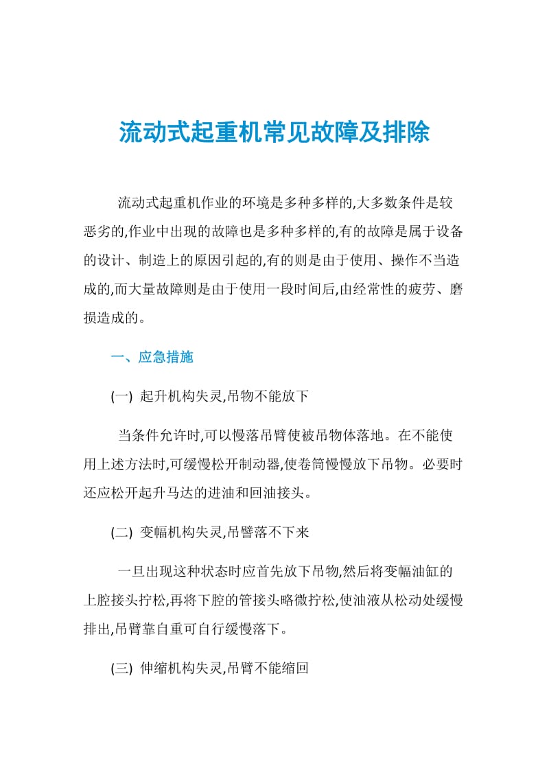 流动式起重机常见故障及排除.doc_第1页