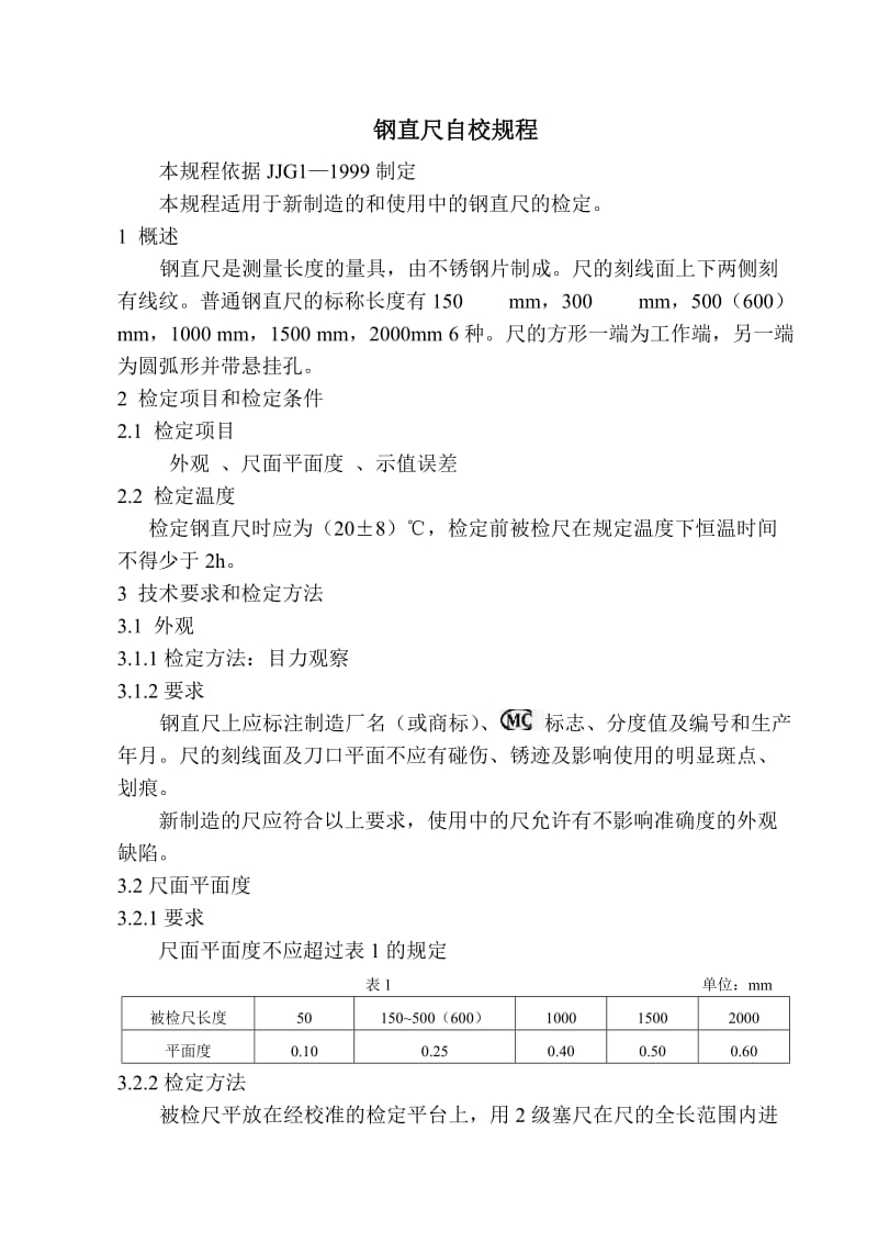 钢直尺自校规程.doc_第2页