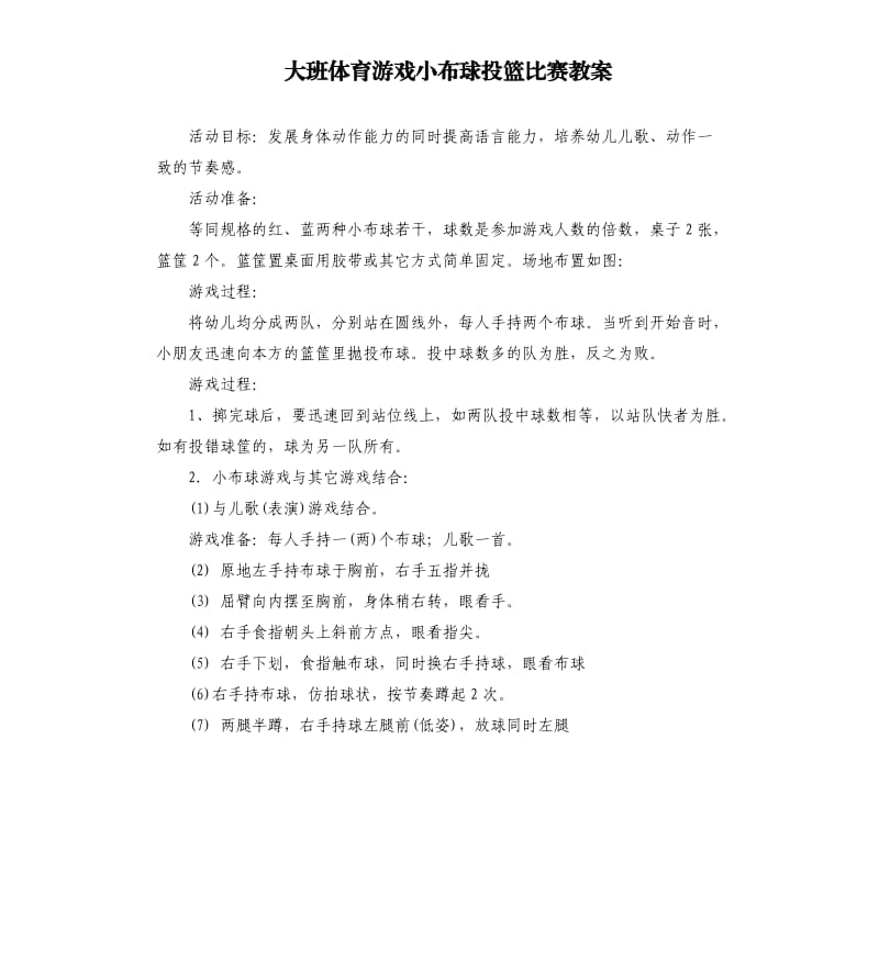 大班体育游戏小布球投篮比赛教案.docx_第1页