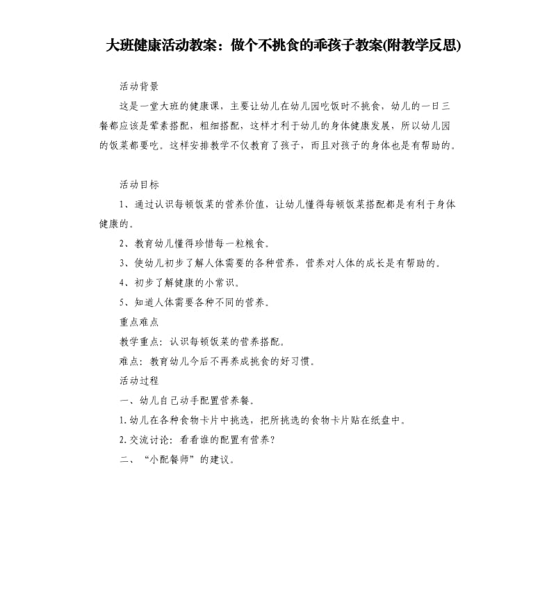 大班健康活动教案：做个不挑食的乖孩子教案(附教学反思).docx_第1页