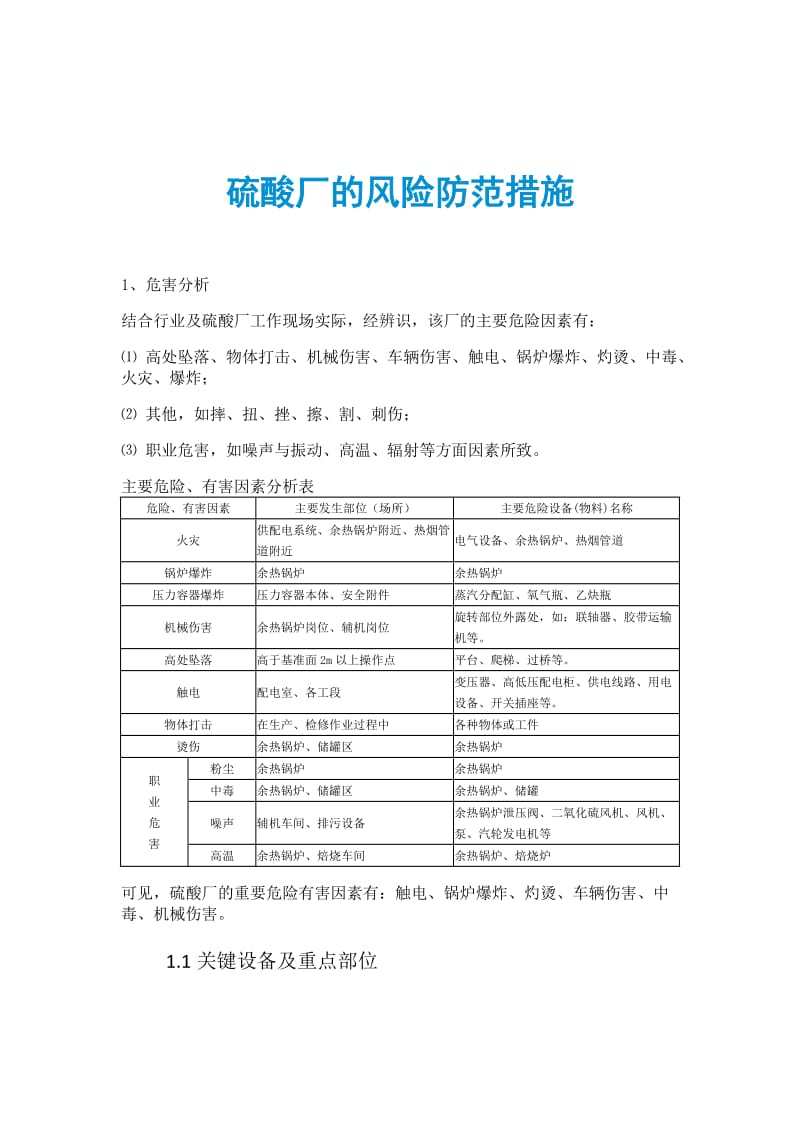 硫酸厂的风险防范措施.doc_第1页