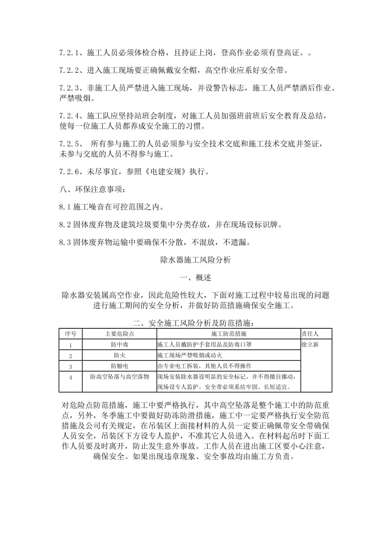 冷却塔除水器安装措施.doc_第3页