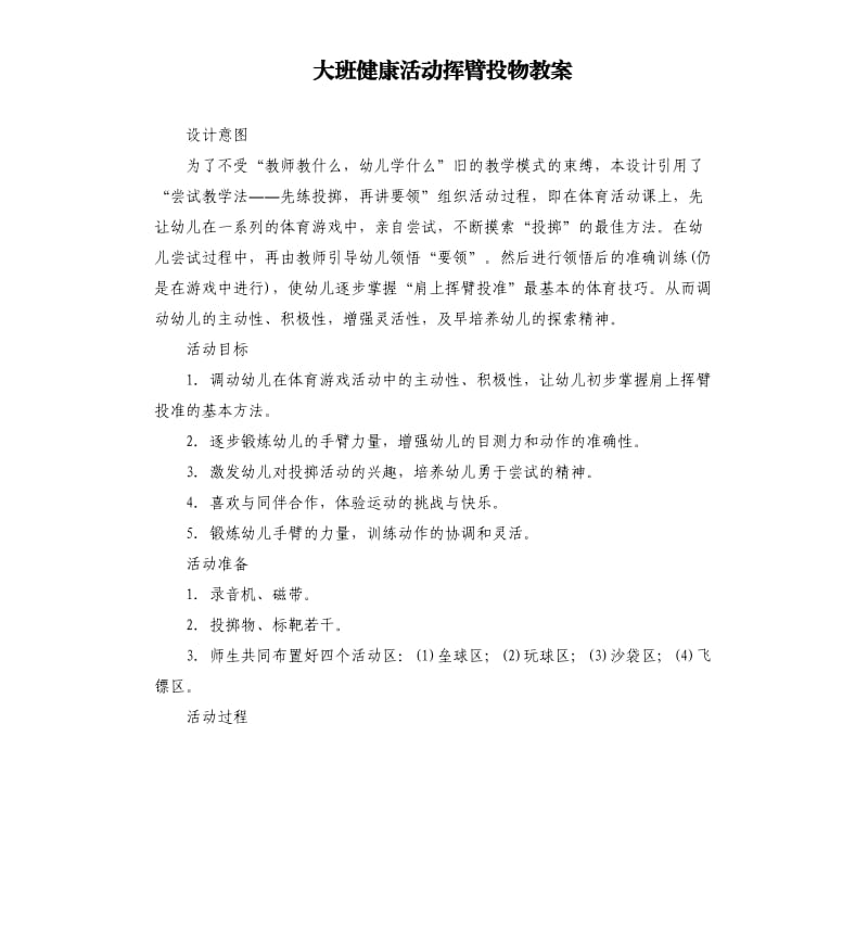 大班健康活动挥臂投物教案.docx_第1页