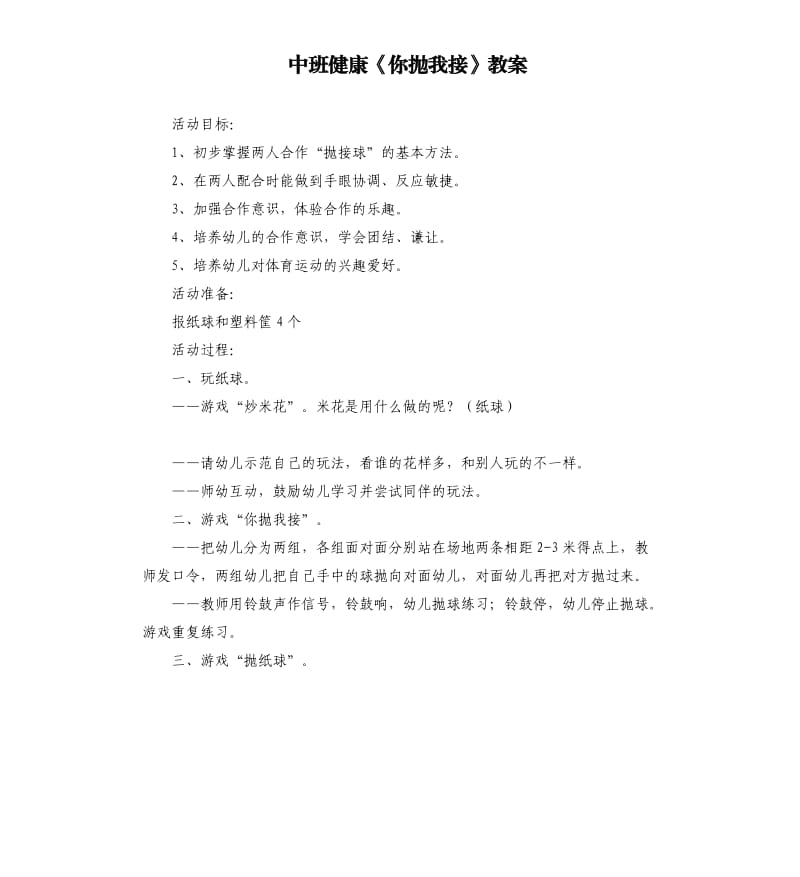 中班健康《你抛我接》教案.docx_第1页