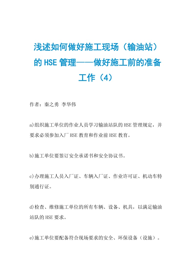 浅述如何做好施工现场（输油站）的HSE管理——做好施工前的准备工作（4）.doc_第1页