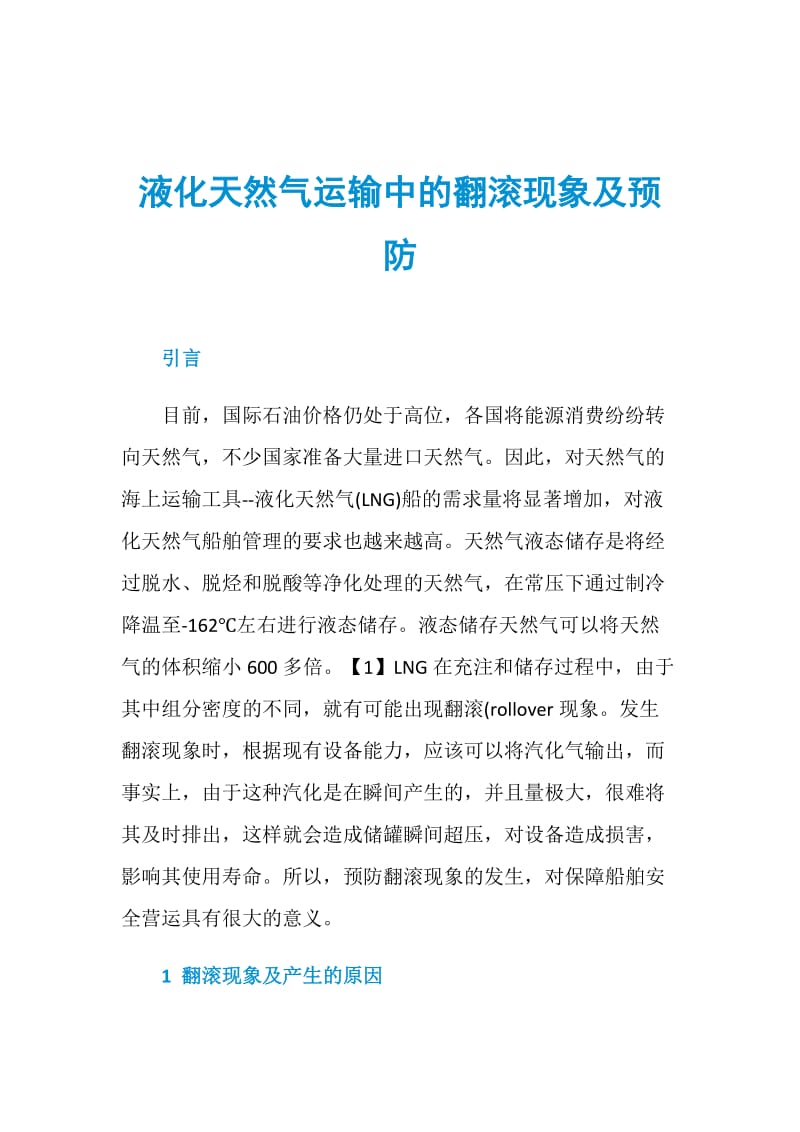 液化天然气运输中的翻滚现象及预防.doc_第1页