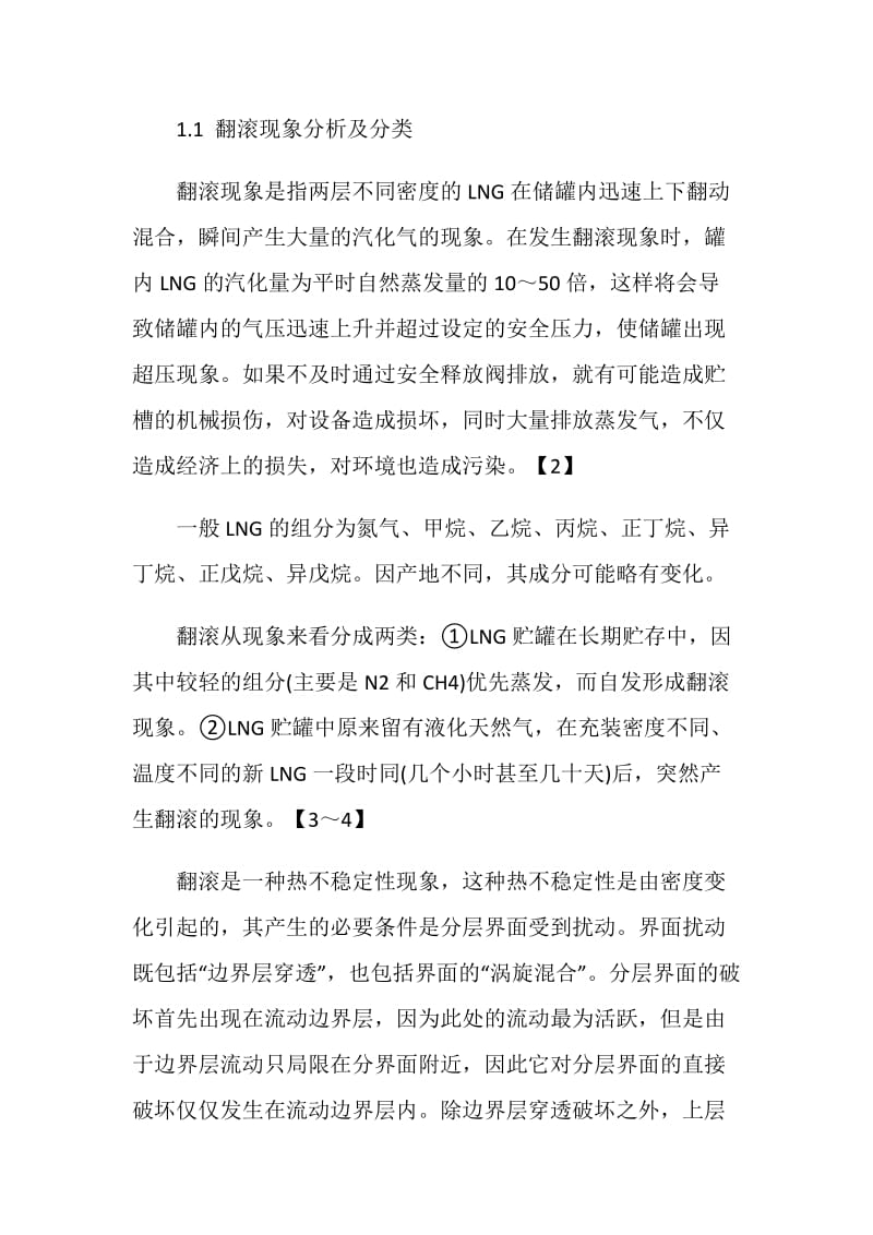 液化天然气运输中的翻滚现象及预防.doc_第2页