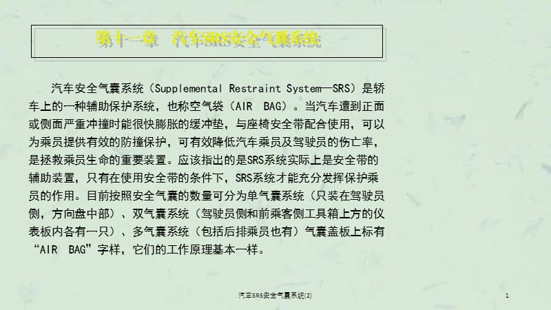 汽车SRS安全气囊系统(2)课件.ppt_第1页