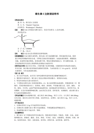 维生素C注射液说明书.doc