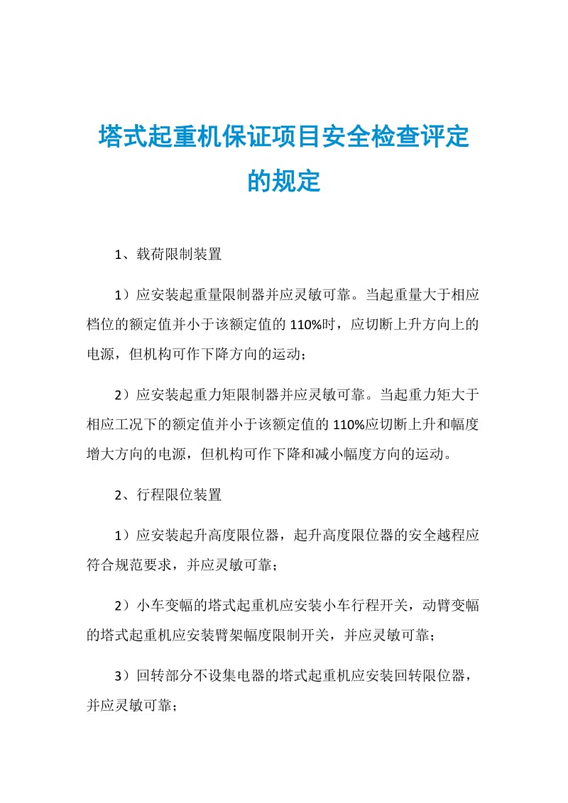 塔式起重机保证项目安全检查评定的规定.doc_第1页