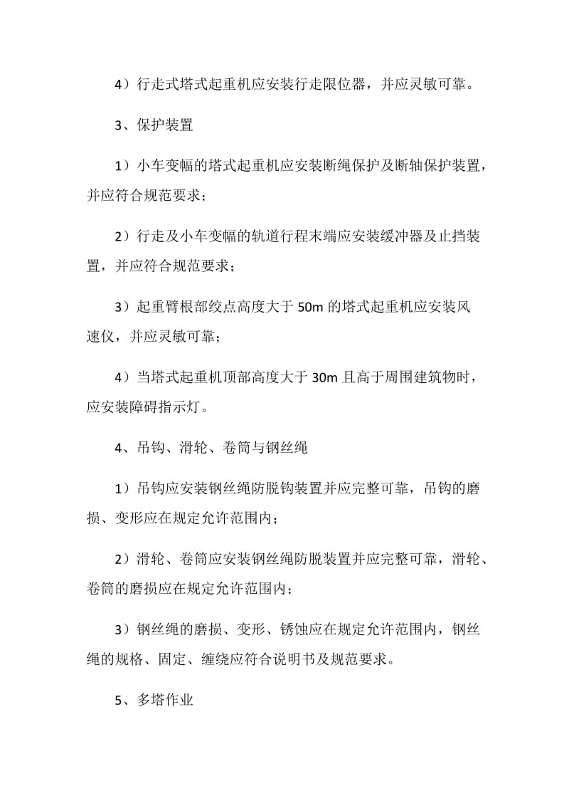 塔式起重机保证项目安全检查评定的规定.doc_第2页