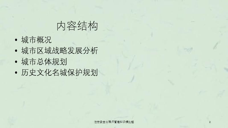 注册安全工程师管理知识模拟题课件.ppt_第2页