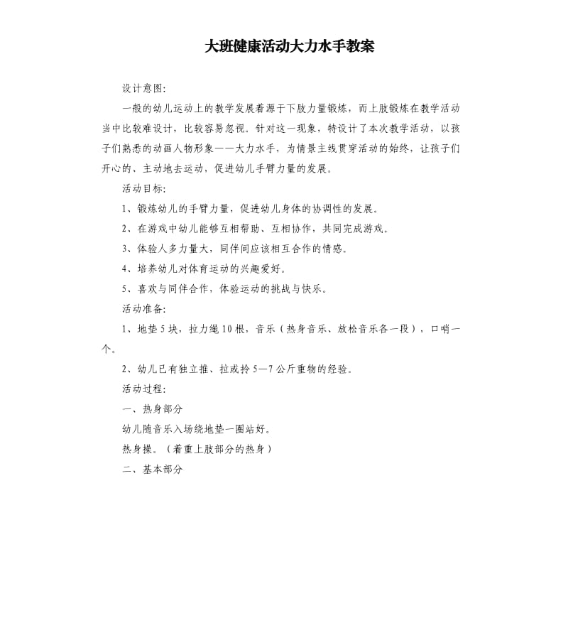 大班健康活动大力水手教案.docx_第1页