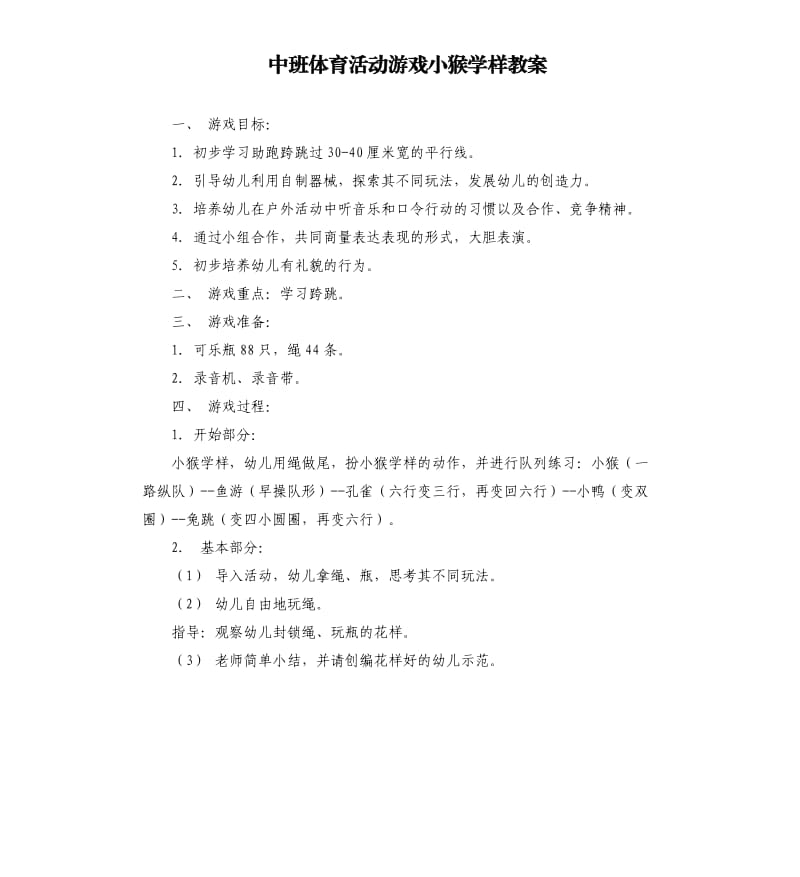 中班体育活动游戏小猴学样教案.docx_第1页