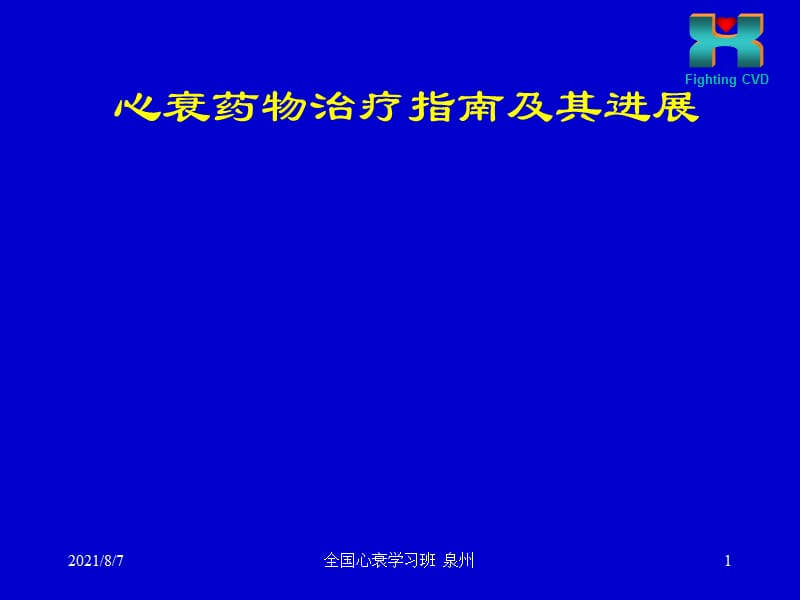 心力衰竭的药物治疗指南及进展心衰继续建议项目1.ppt_第1页