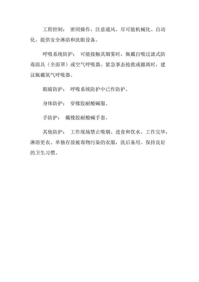 盐酸的安全防护措施.doc_第2页