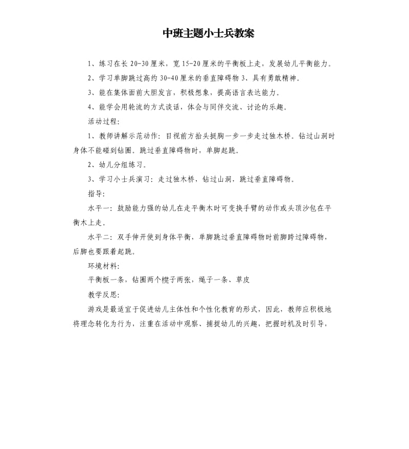 中班主题小士兵教案.docx_第1页